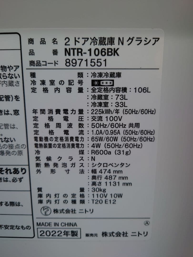 ニトリ 2ドア冷蔵庫 Nグラシア 106L NTR-106BK 2022年製
