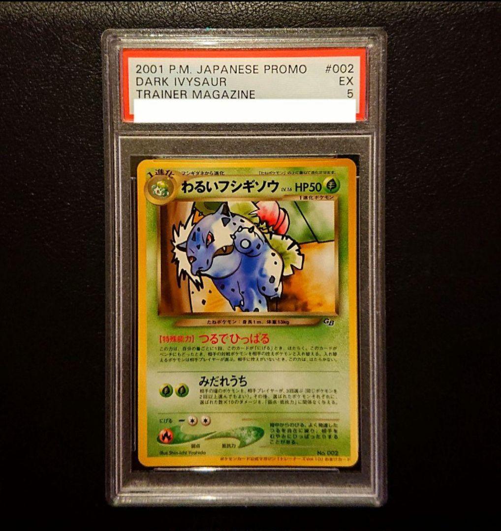 PSA9わるいフシギバナ PSA5わるいフシギソウ 旧裏 プロモ