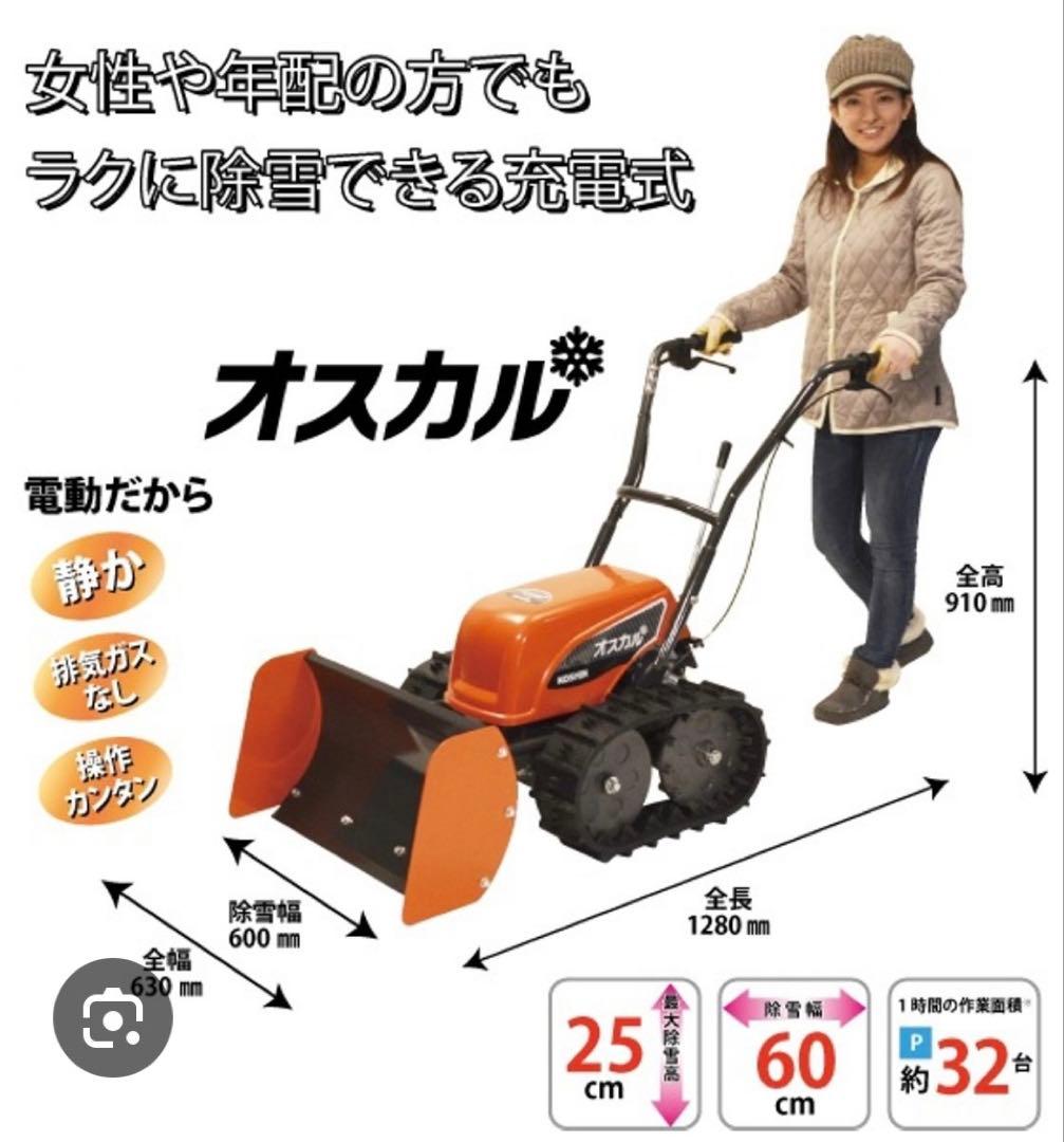 KOSHIN ブレード型充電式除雪機 オスカル SR-350