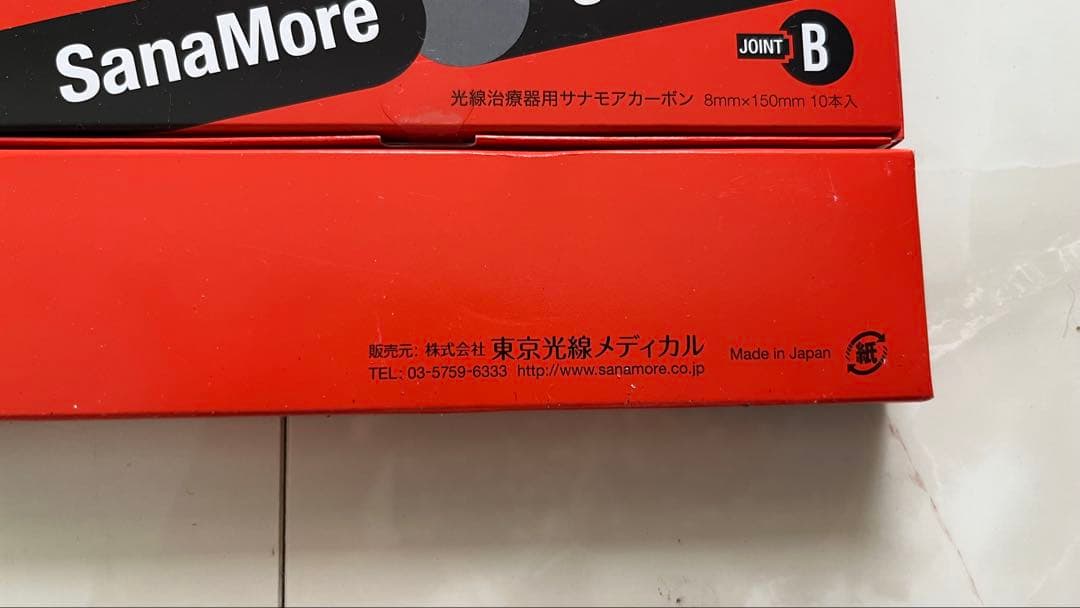 光線治療　サナモアジョイントカーボン6箱　未開封