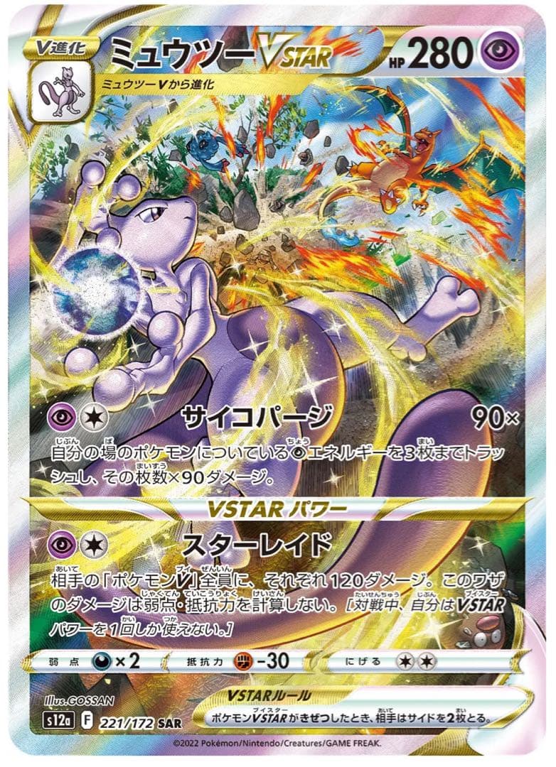ミュウツーVSTAR SAR S12a VSTARユニバース 221/172 ①