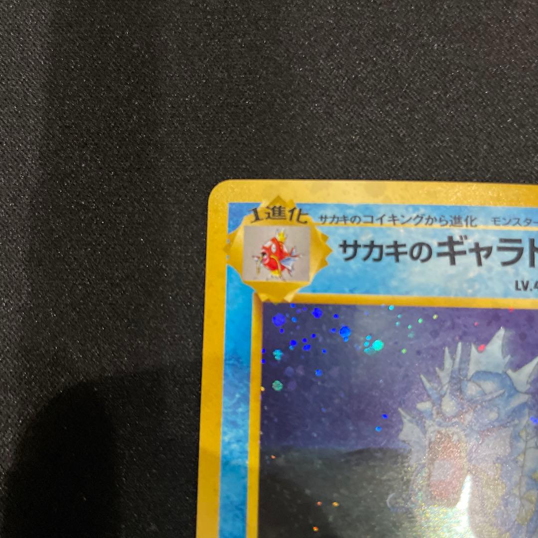 サカキのギャラドス 旧裏
