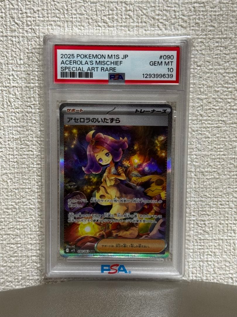 2025 ポケモンカード アセロラのいたずら　PSA10