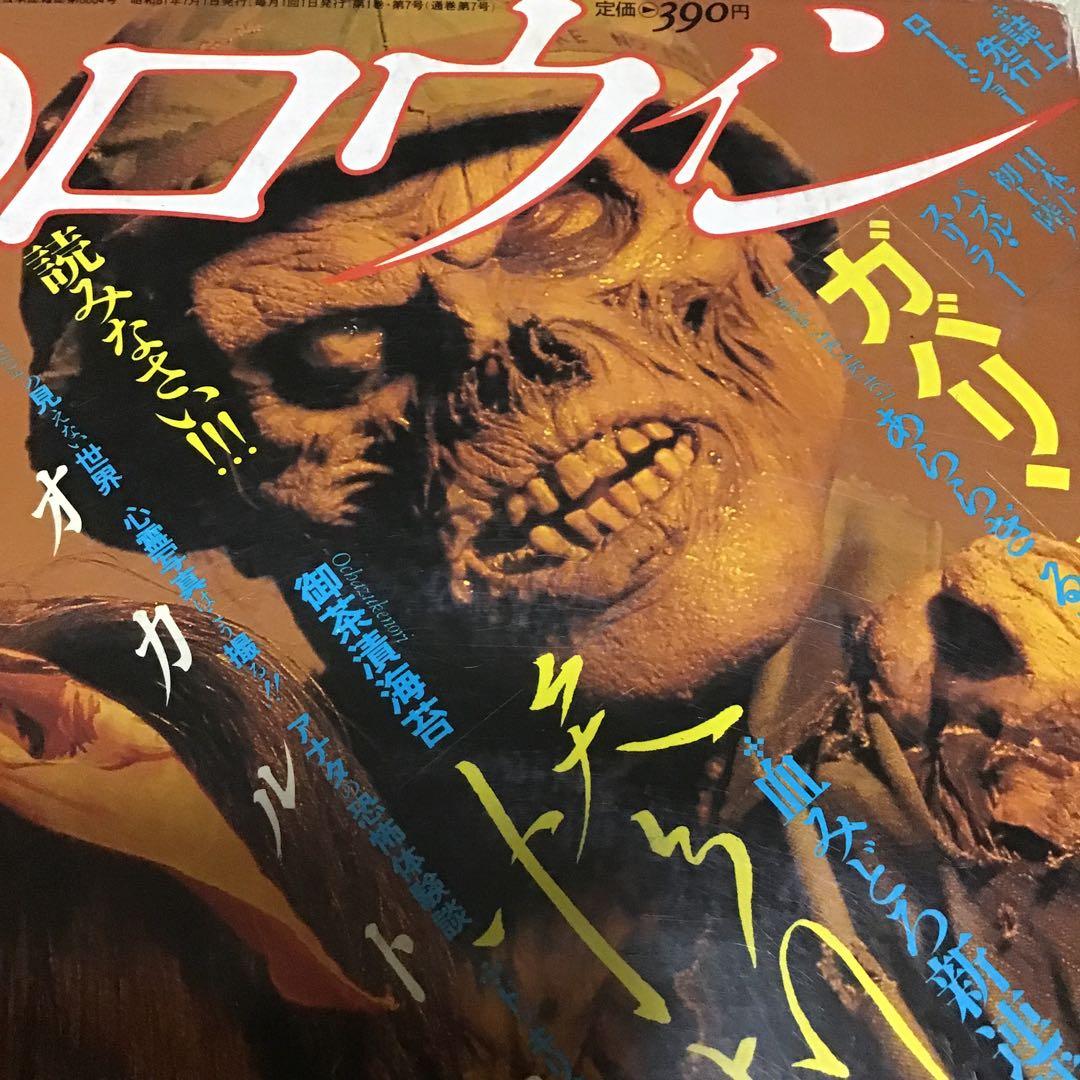 月刊ハロウィン　7号　ガバリン　漫画化　1986.7.1 HOUSE
