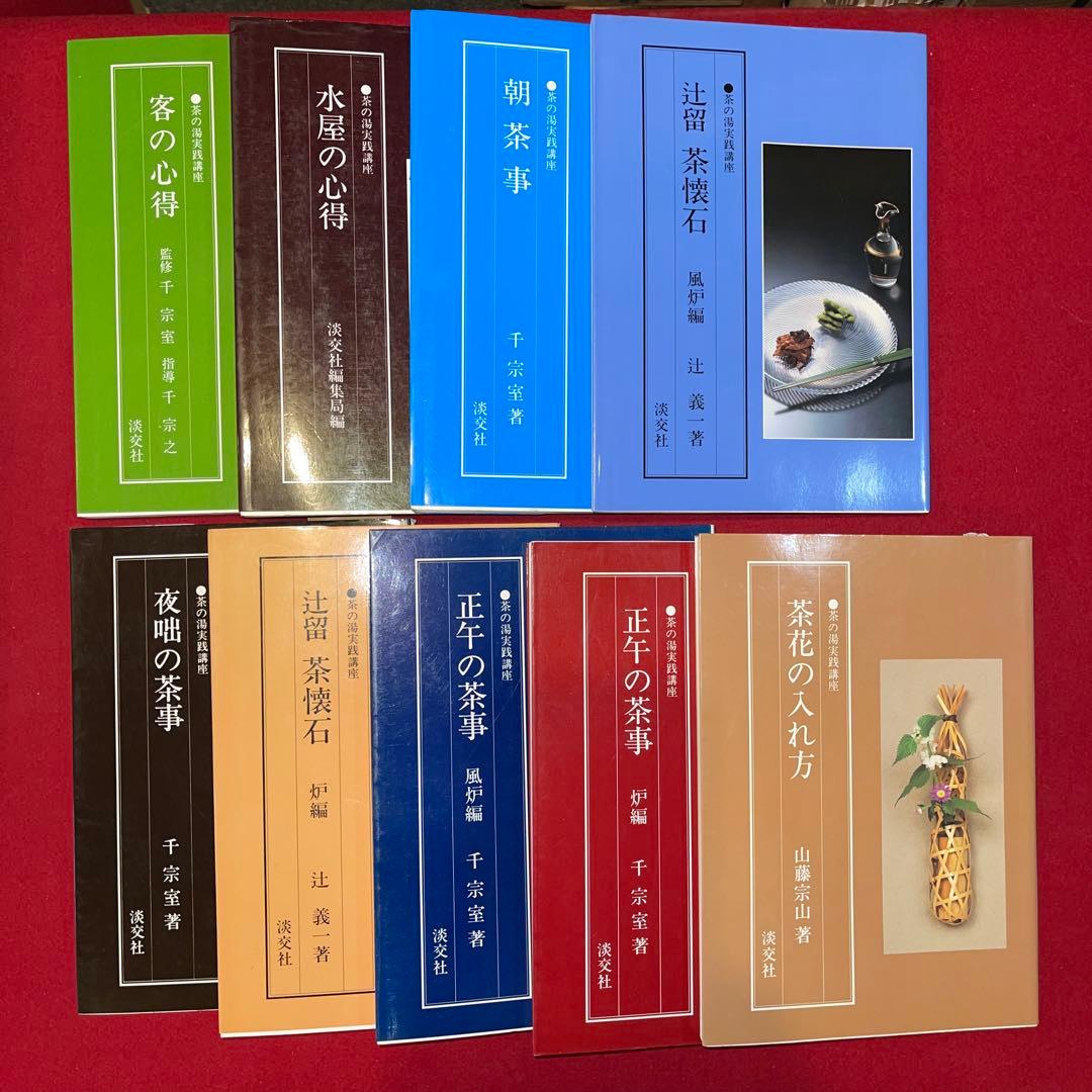 淡交社　茶道入門 全9冊セット