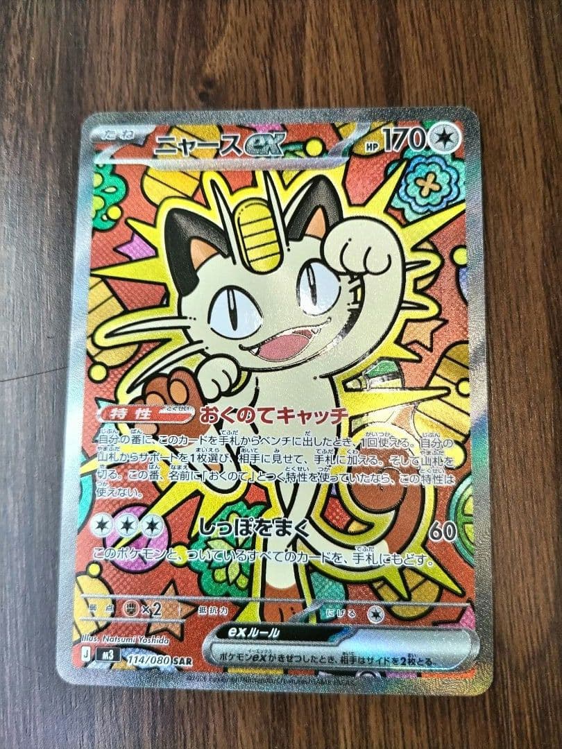 【未使用】ムキニスゼロ　ニャースex 114/080 SAR