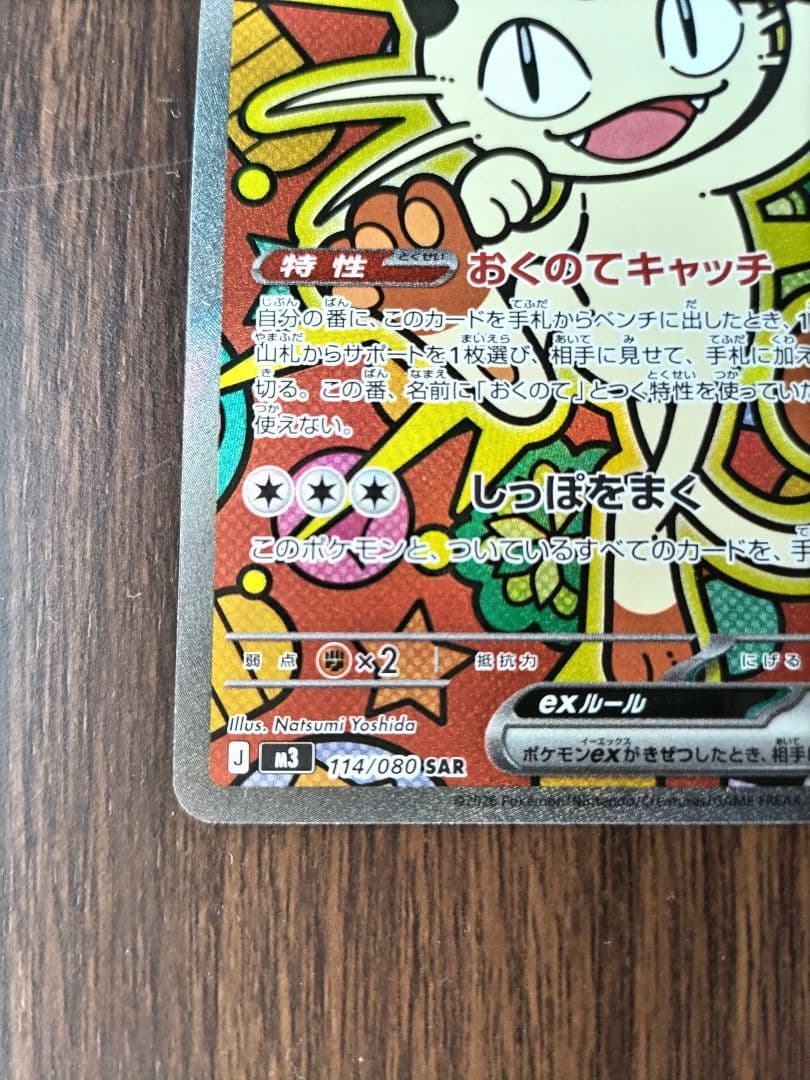 【未使用】ムキニスゼロ　ニャースex 114/080 SAR