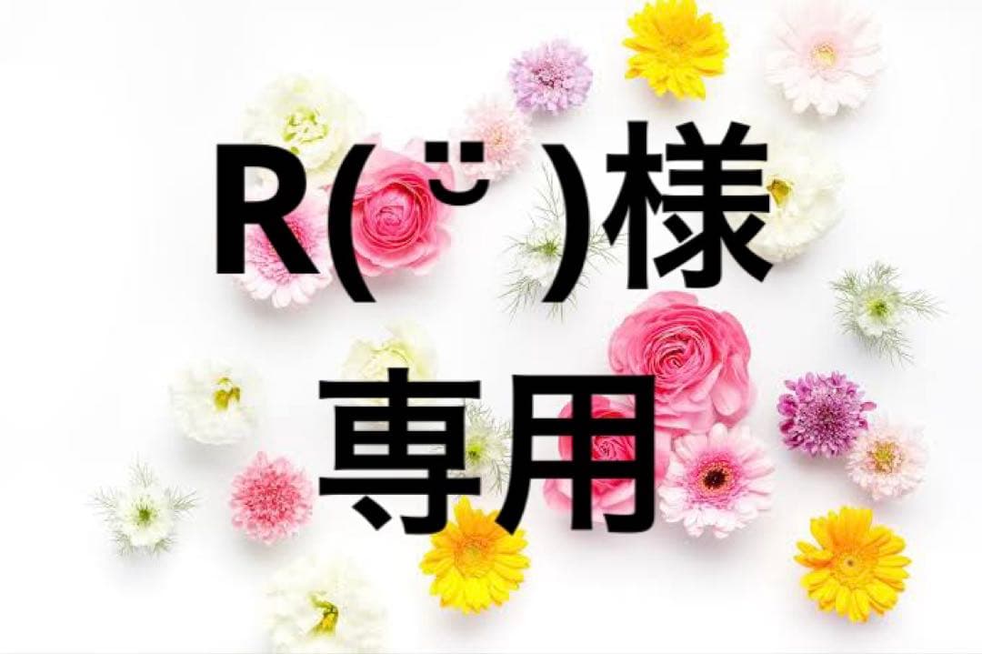 R( ¨̮ )様