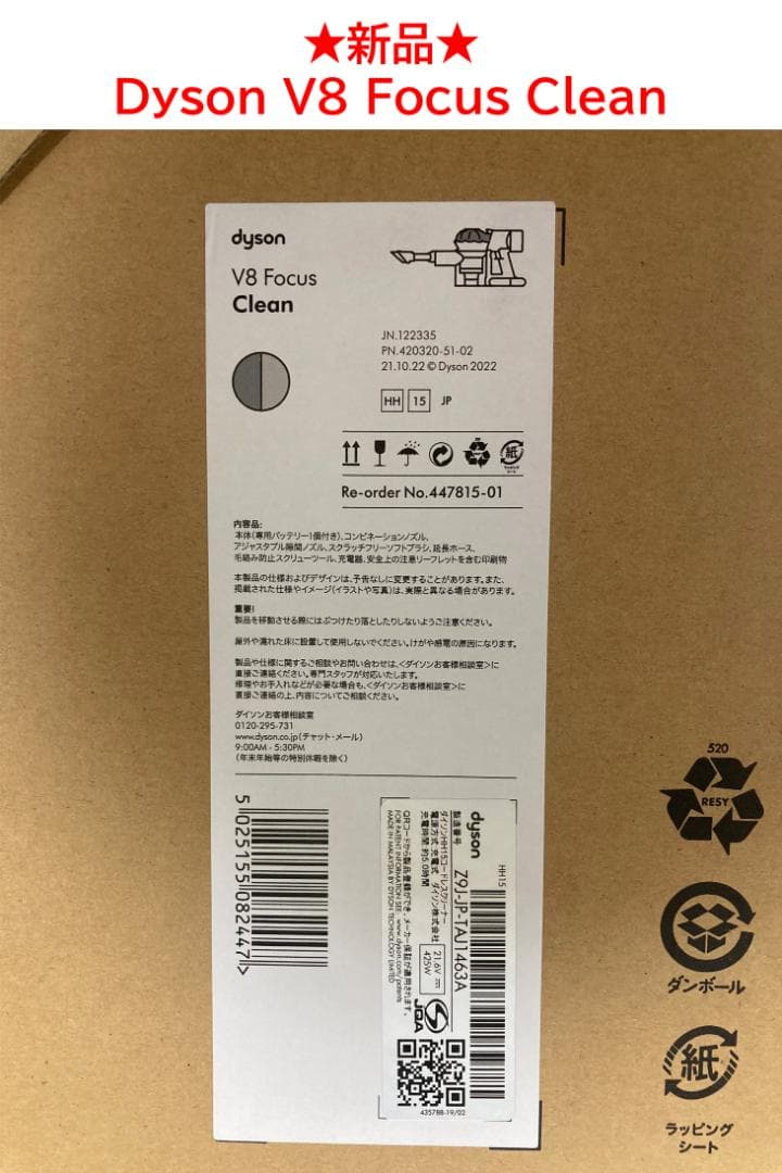 【新品未開封】Dyson V8 Focus Clean
