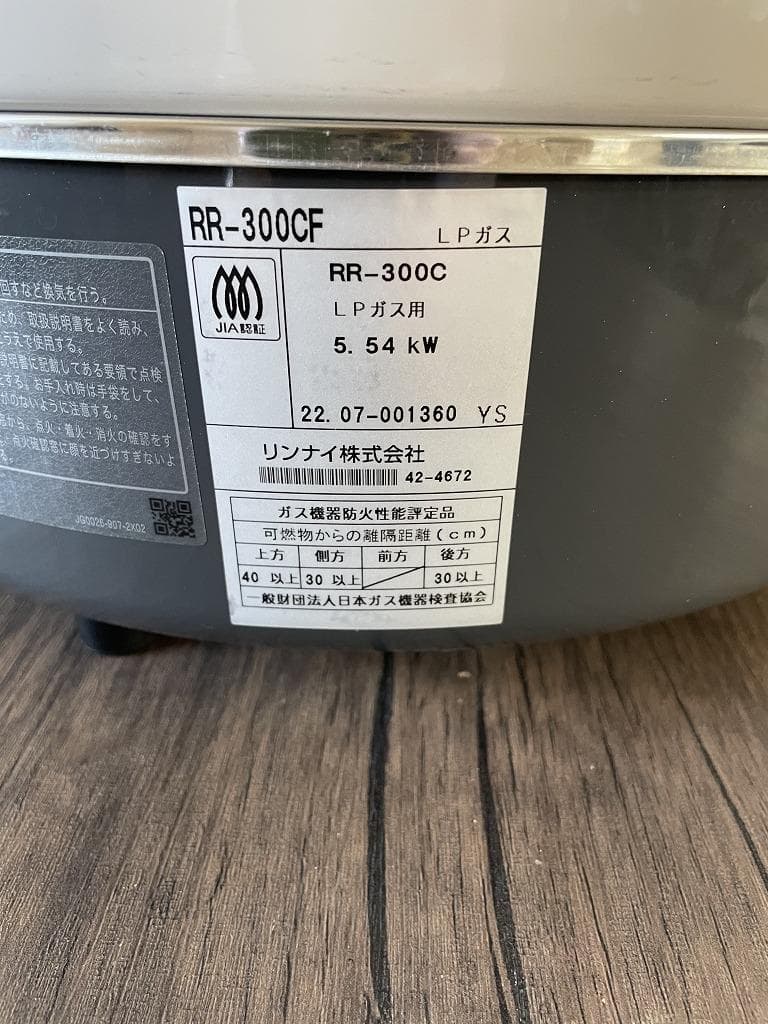 ①リンナイ　ガス炊飯器　RR-300C　LPガス（3.3升）2022年製