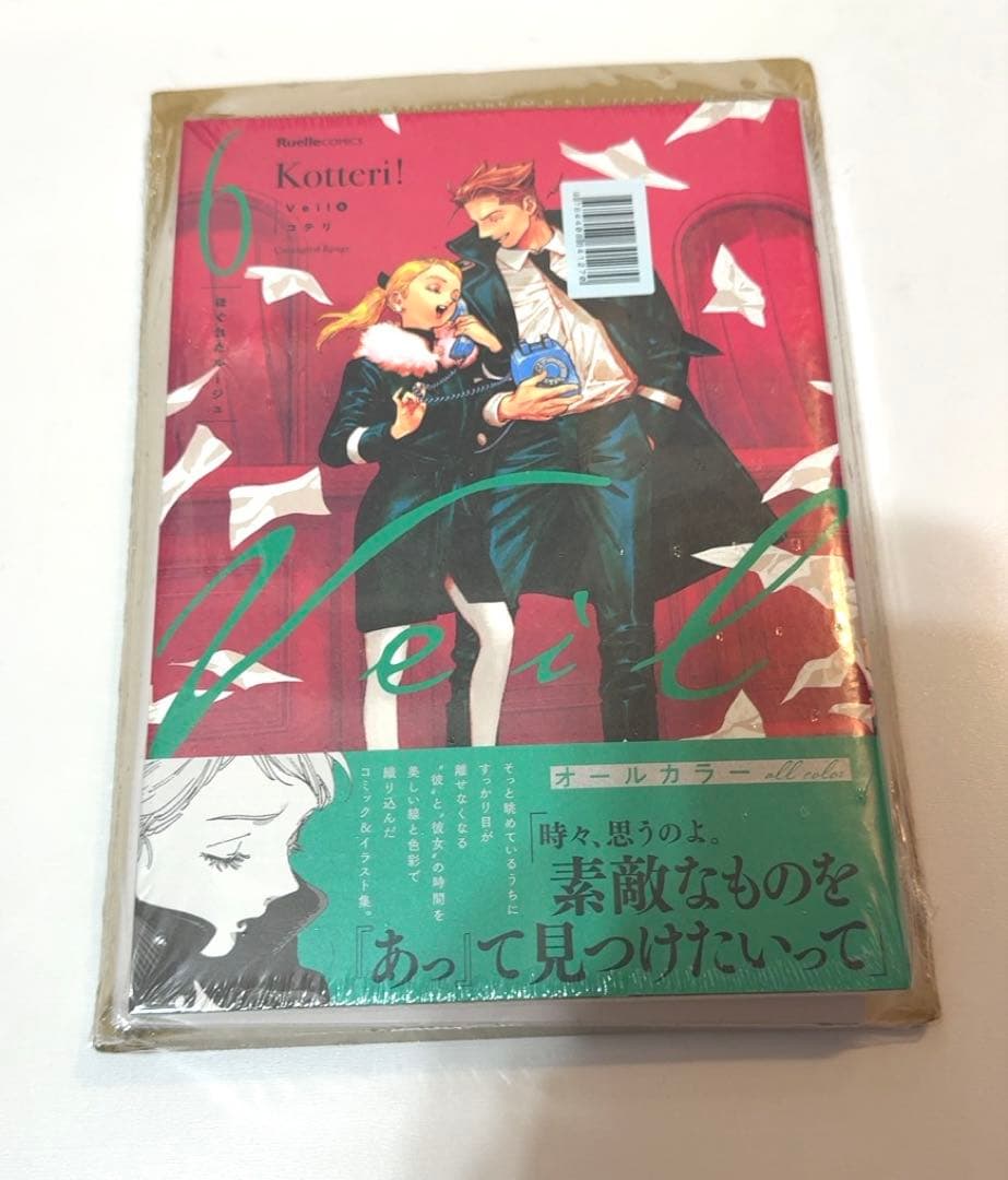 コテリ　veil 6巻　楽天ブックス限定特典　イラスト集付き　未開封
