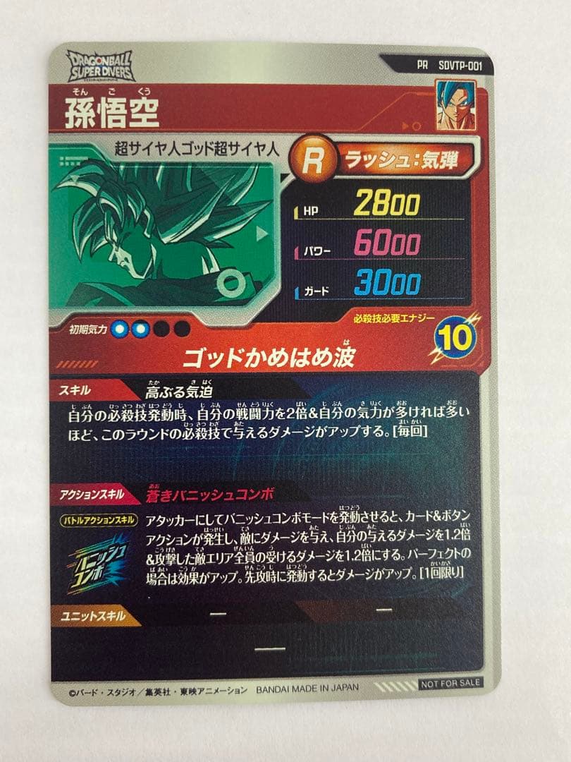 No.2643 ドラゴンボールスーパー ダイバーズ 大会プロモ 孫悟空 PR
