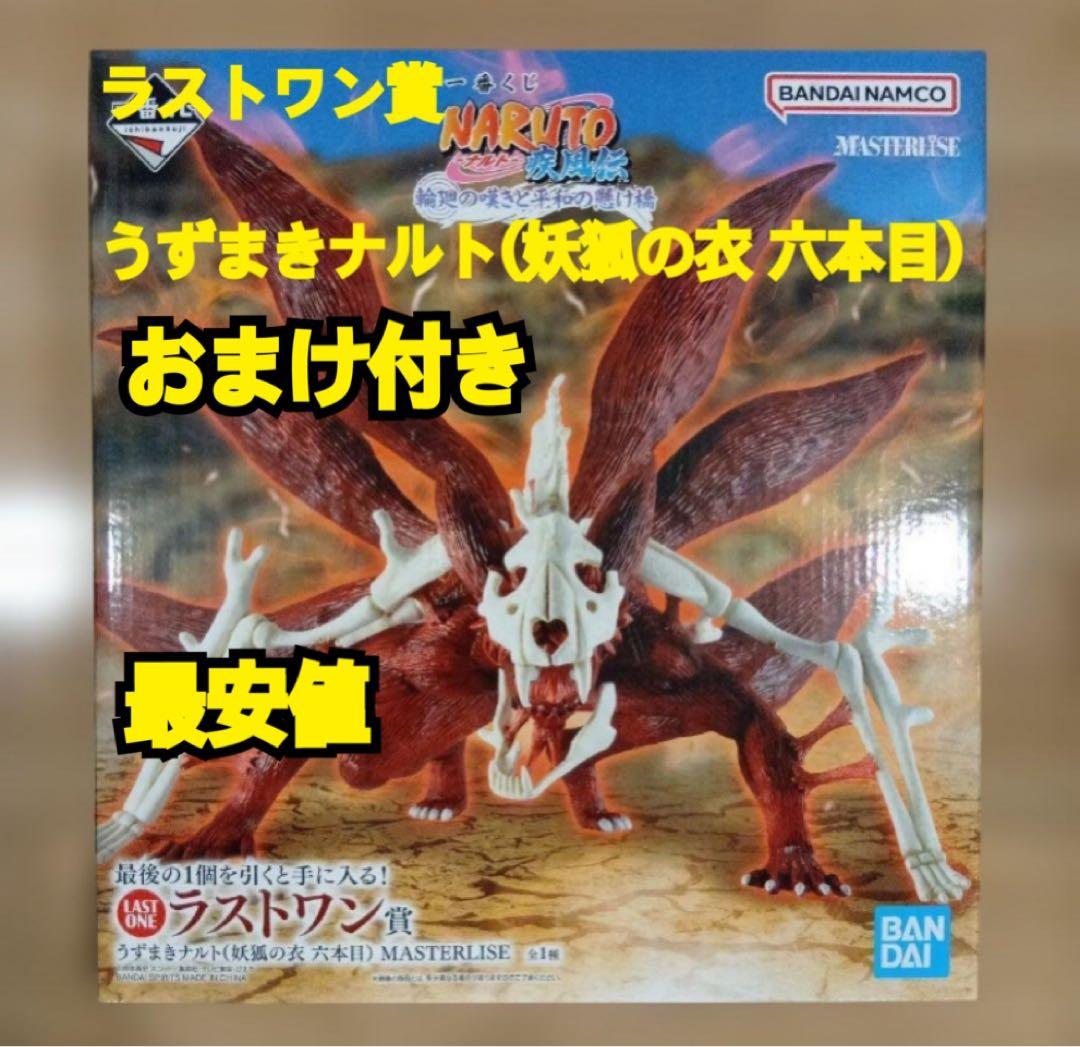 ☆一番くじナルト 輪廻の嘆きと平和の懸け橋　うずまきナルト(妖狐の衣 六本目)
