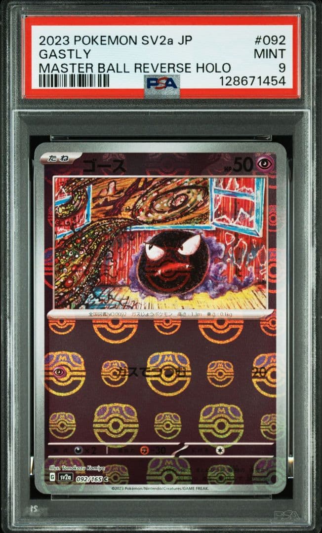 ゴース　psa9 ゴースト　psa10　マスターボールミラー連番　マスボ