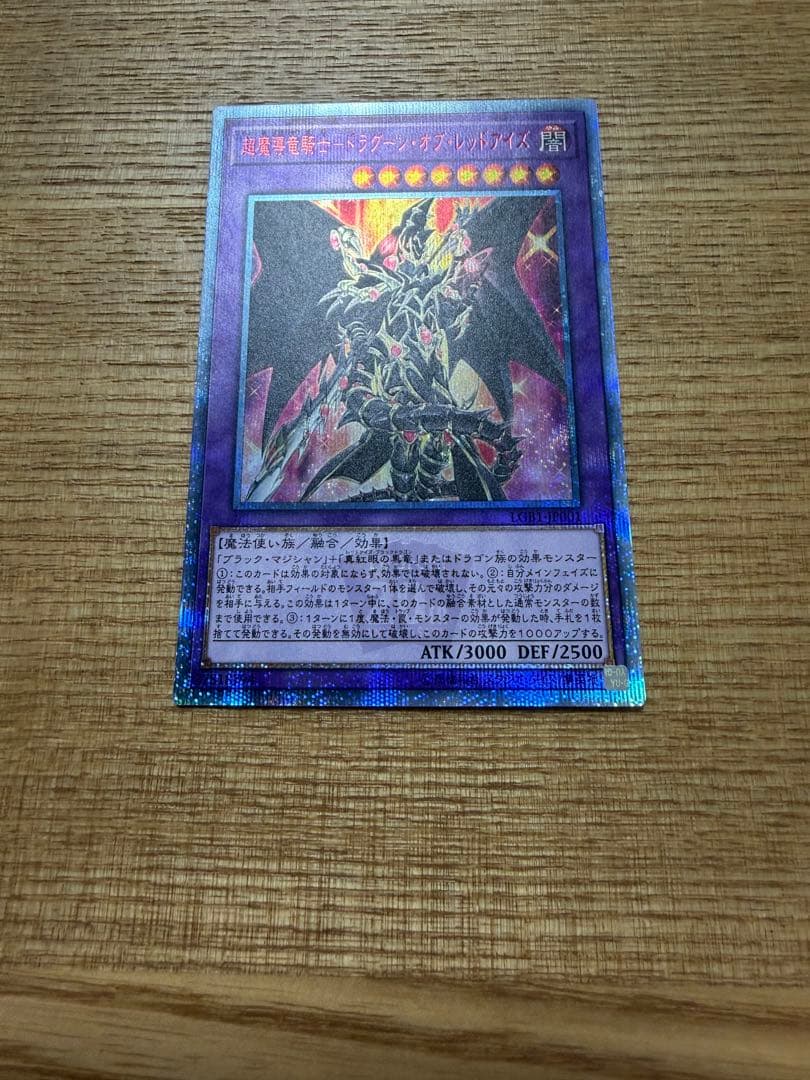 【遊戯王】超魔導竜騎士-ドラグーン・オブ・レッドアイズ 20th