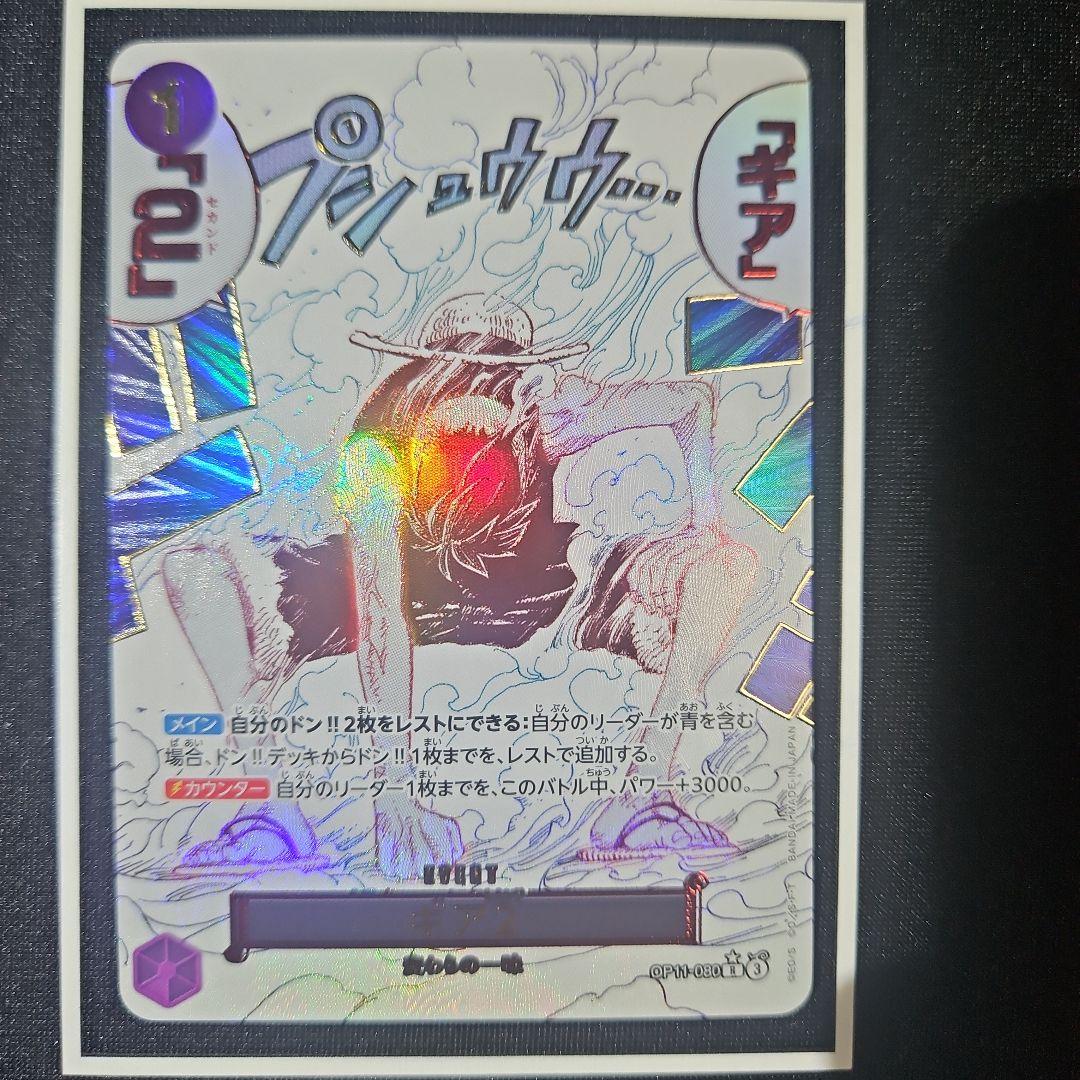 【美品】ギア2 パラレル モンキー・D・ルフィ OP11-080 神速の拳