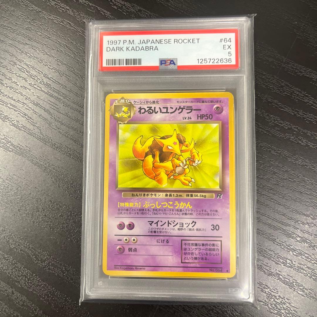 わるいユンゲラー ◆ No.064 PSA5 旧裏面