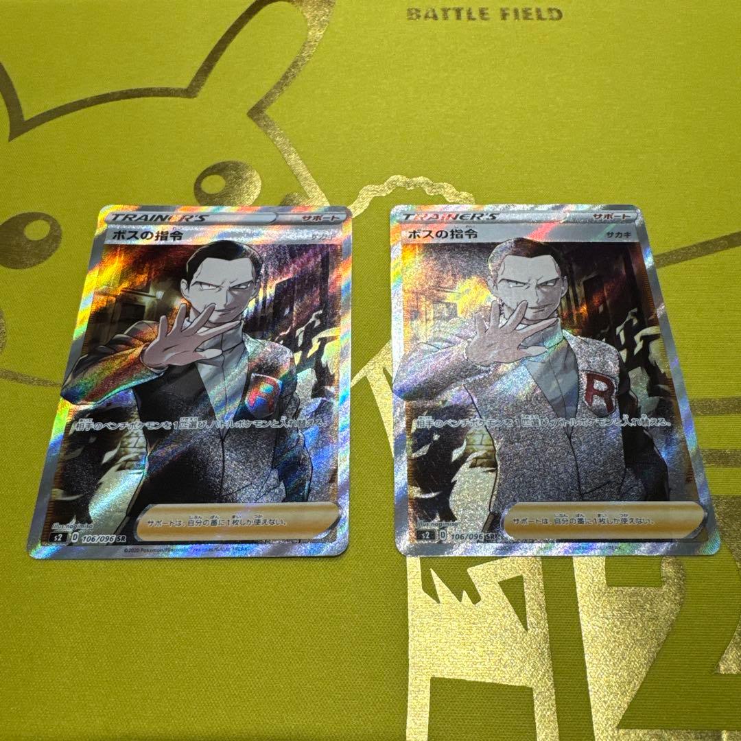 ボスの指令 SR S2 反逆クラッシュ 106/096 2枚組み