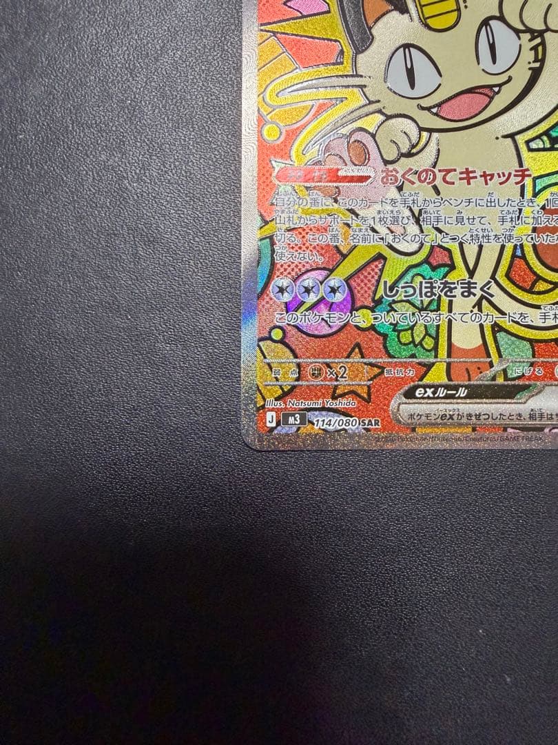 ポケモンカード ムニキスゼロ ニャース ex SAR ニャースSR ニャースRR