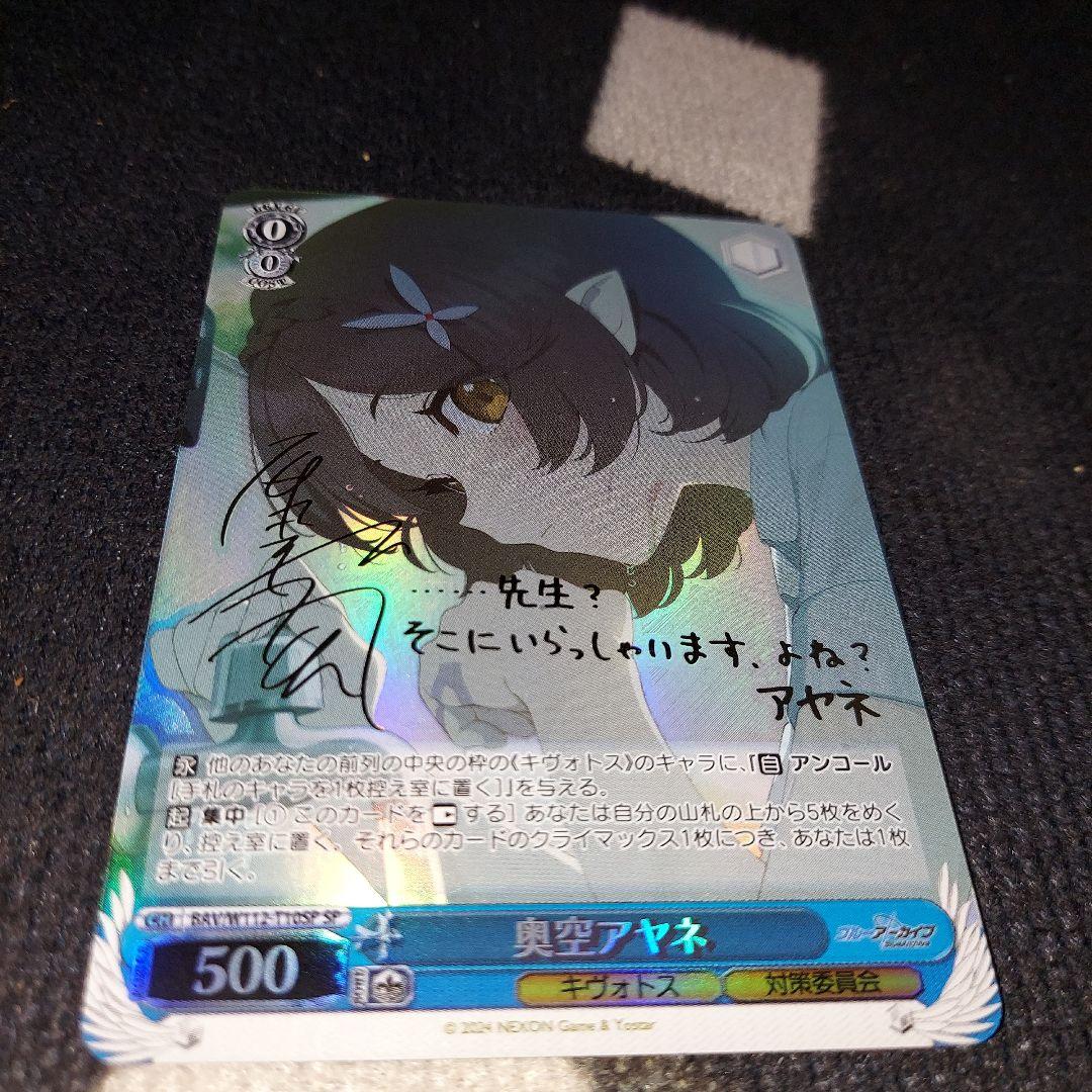 ヴァイスシュバルツ　ブルーアーカイブ　奥空アヤネ sp サイン入り