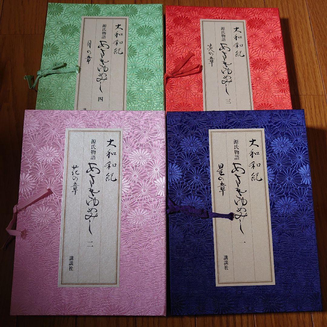 「あさきゆめみし」 豪華愛蔵版 大和和紀 1～4巻