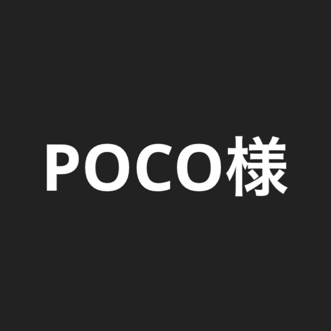 POCO様