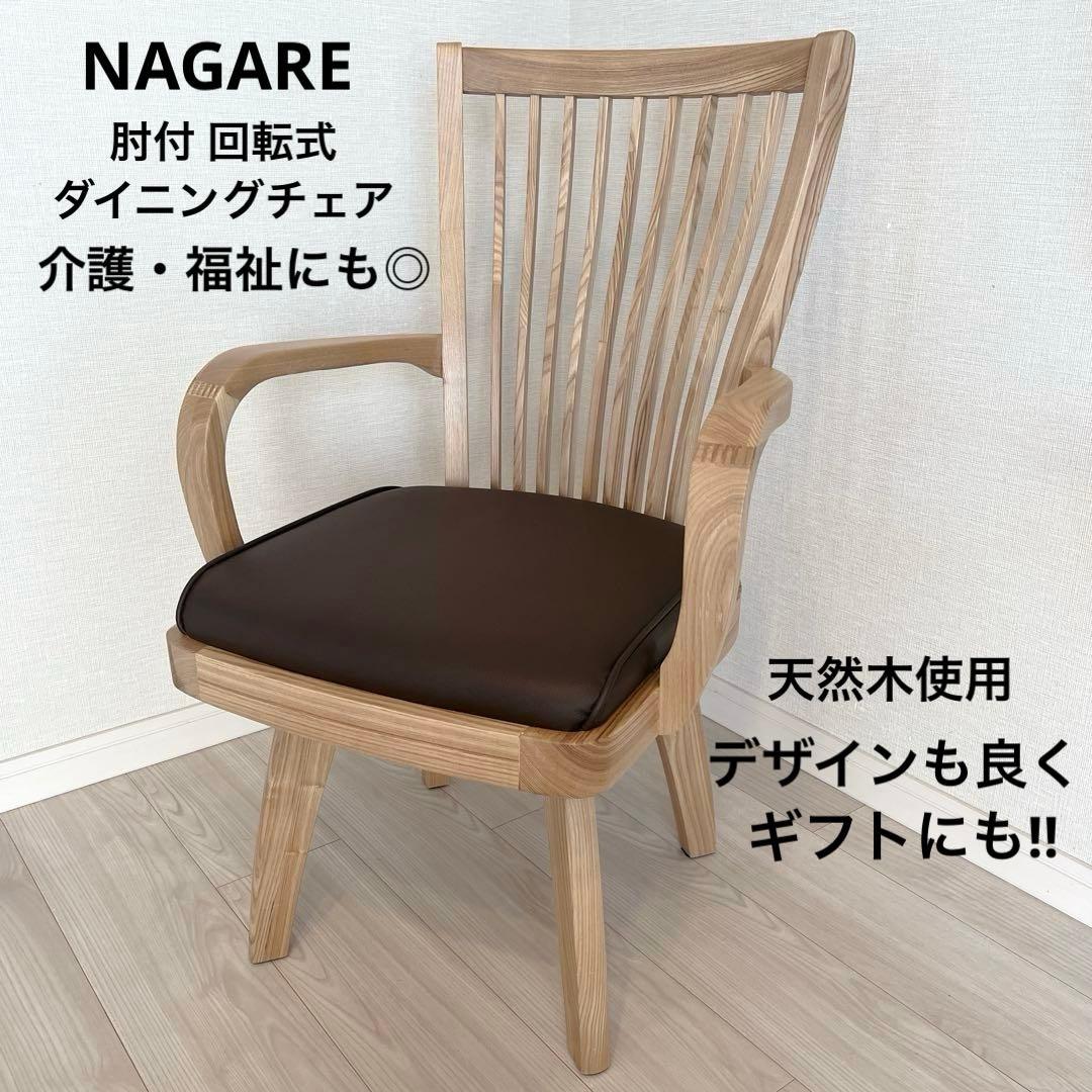 回転式 肘付き 介護 福祉にも最適 高級 天然木NAGAREチェア 美品