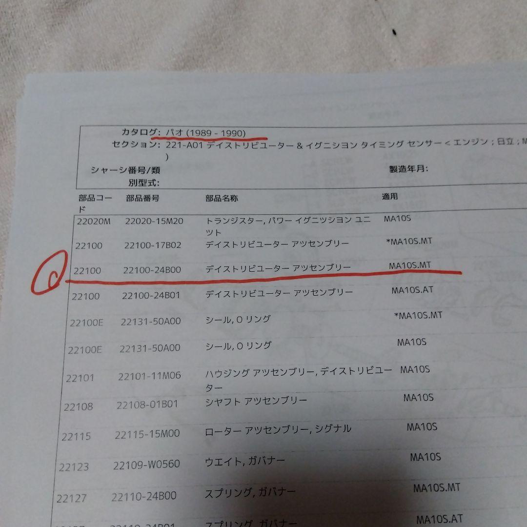 日産純正部品 パオ MT用 ディストリビューター