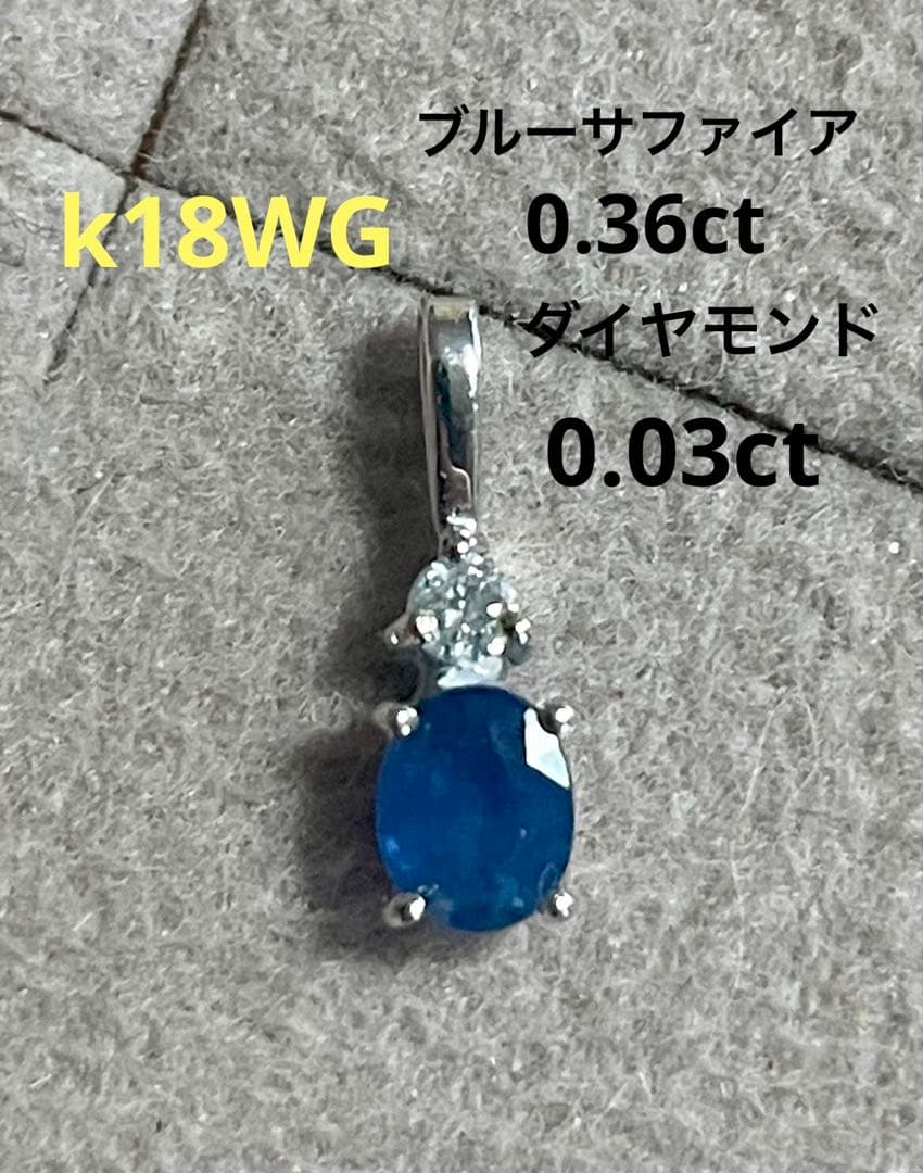 k18WGトップ　ブルーサファイア0.36ct ダイヤモンド0.03ct