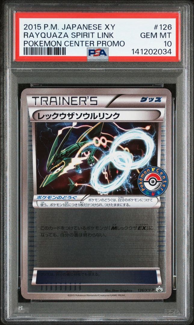 【PSA10】レックウザソウルリンク　ミラー　126/XY-P