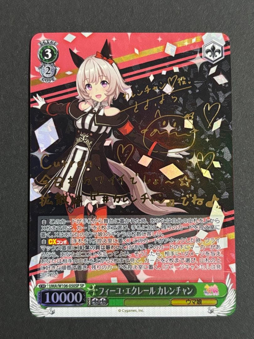 ヴァイスシュヴァルツ　ウマ娘　カレンチャン　SP サイン