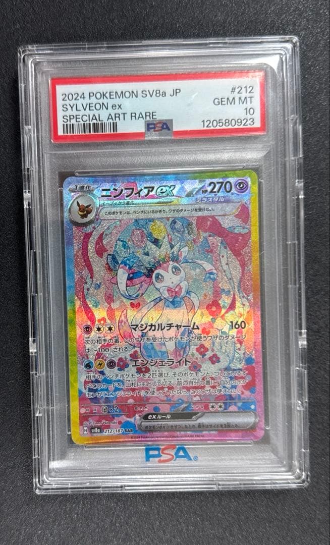 ニンフィアex SAR psa10