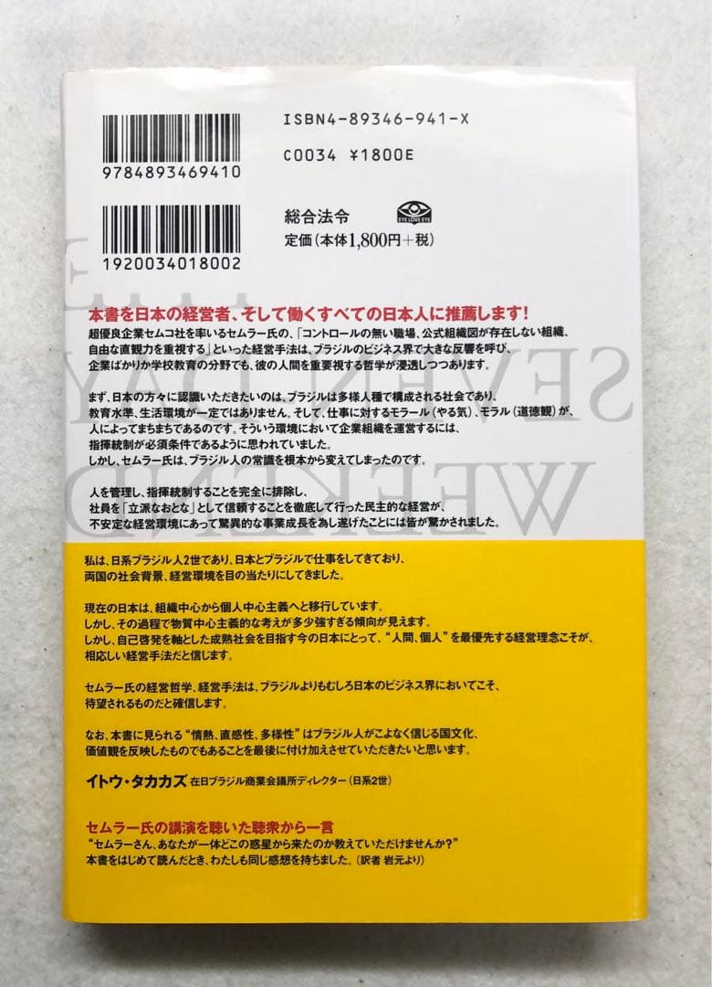 奇跡の経営 一週間毎日が週末発想のススメ リカルド・セムラー
