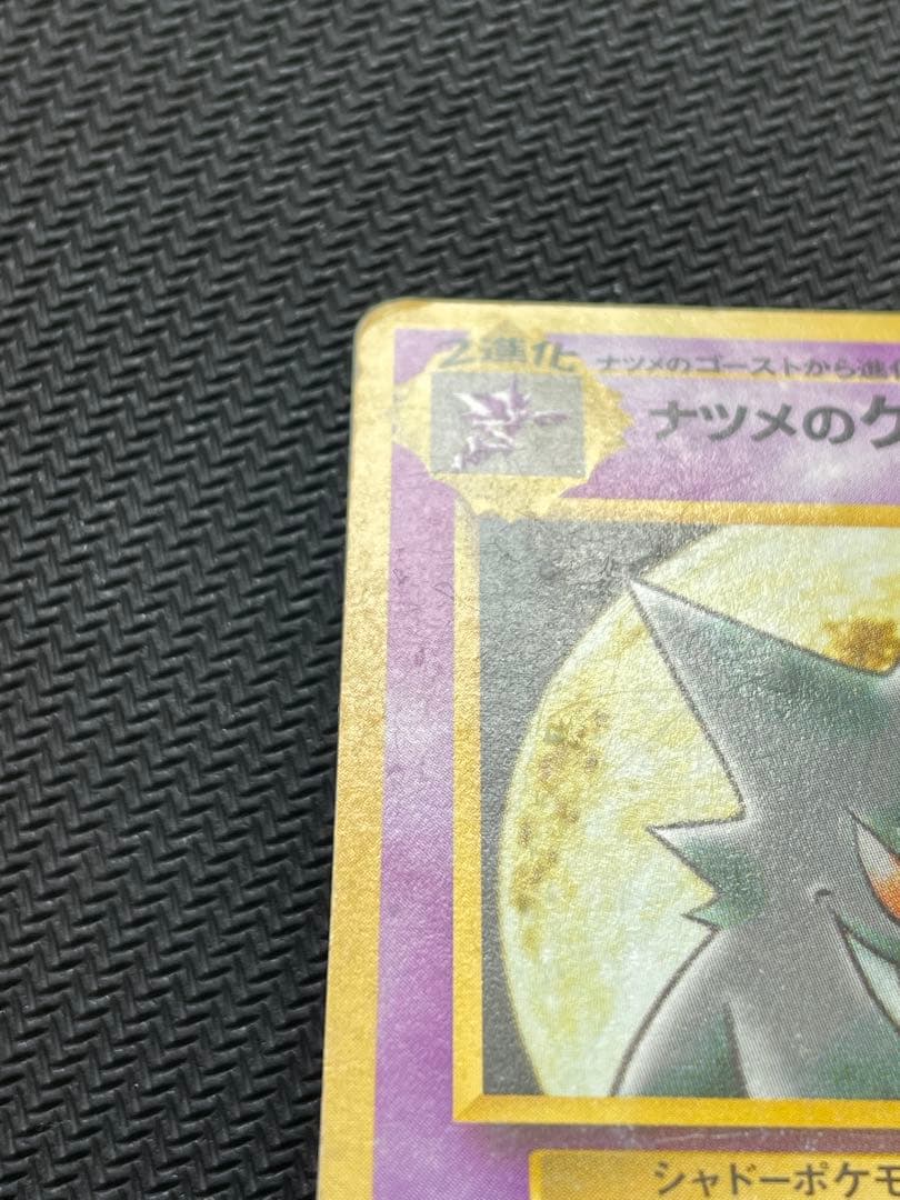 ポケモンカード ナツメのゲンガー 旧裏