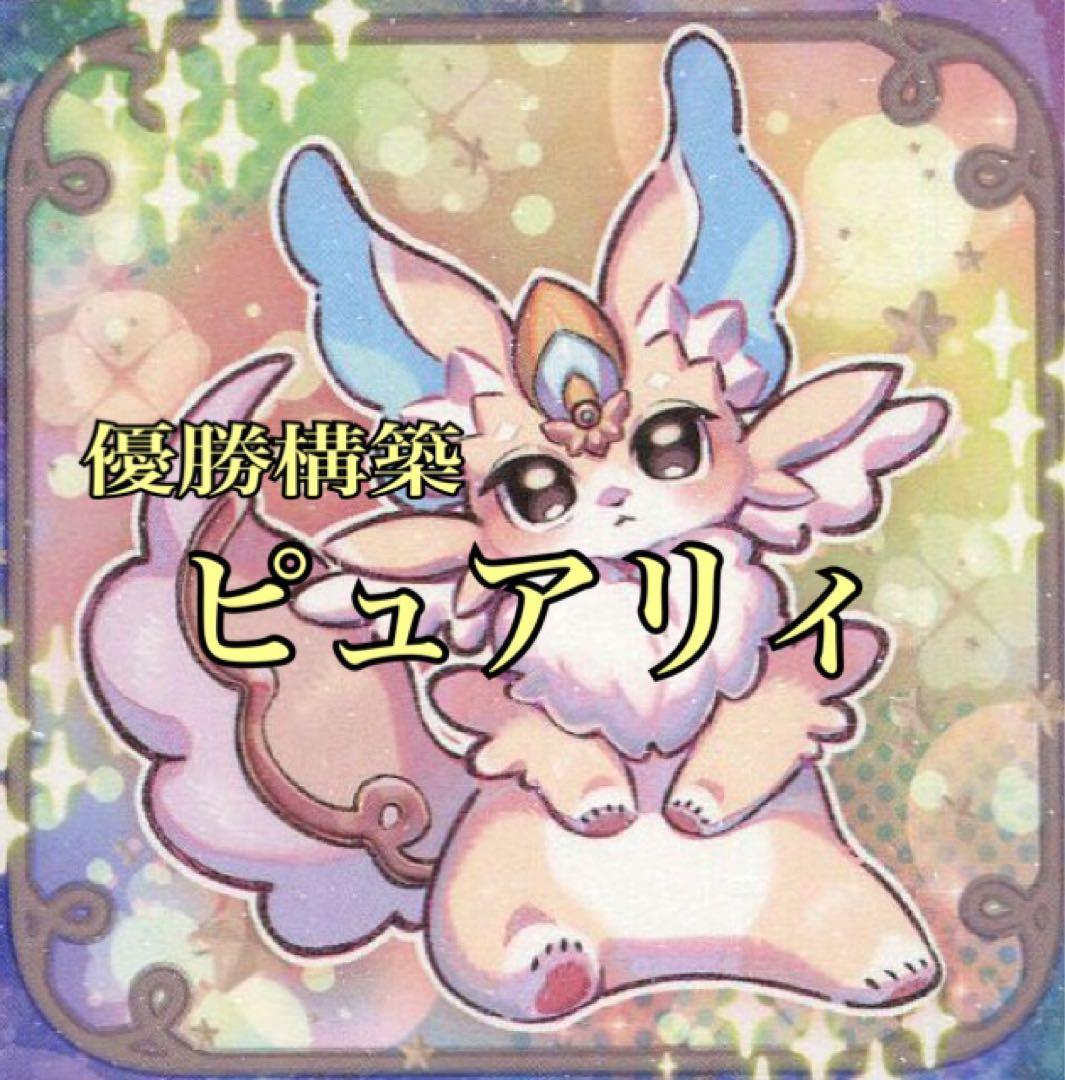 ピュアリィ　優勝構築　2重スリーブ付き