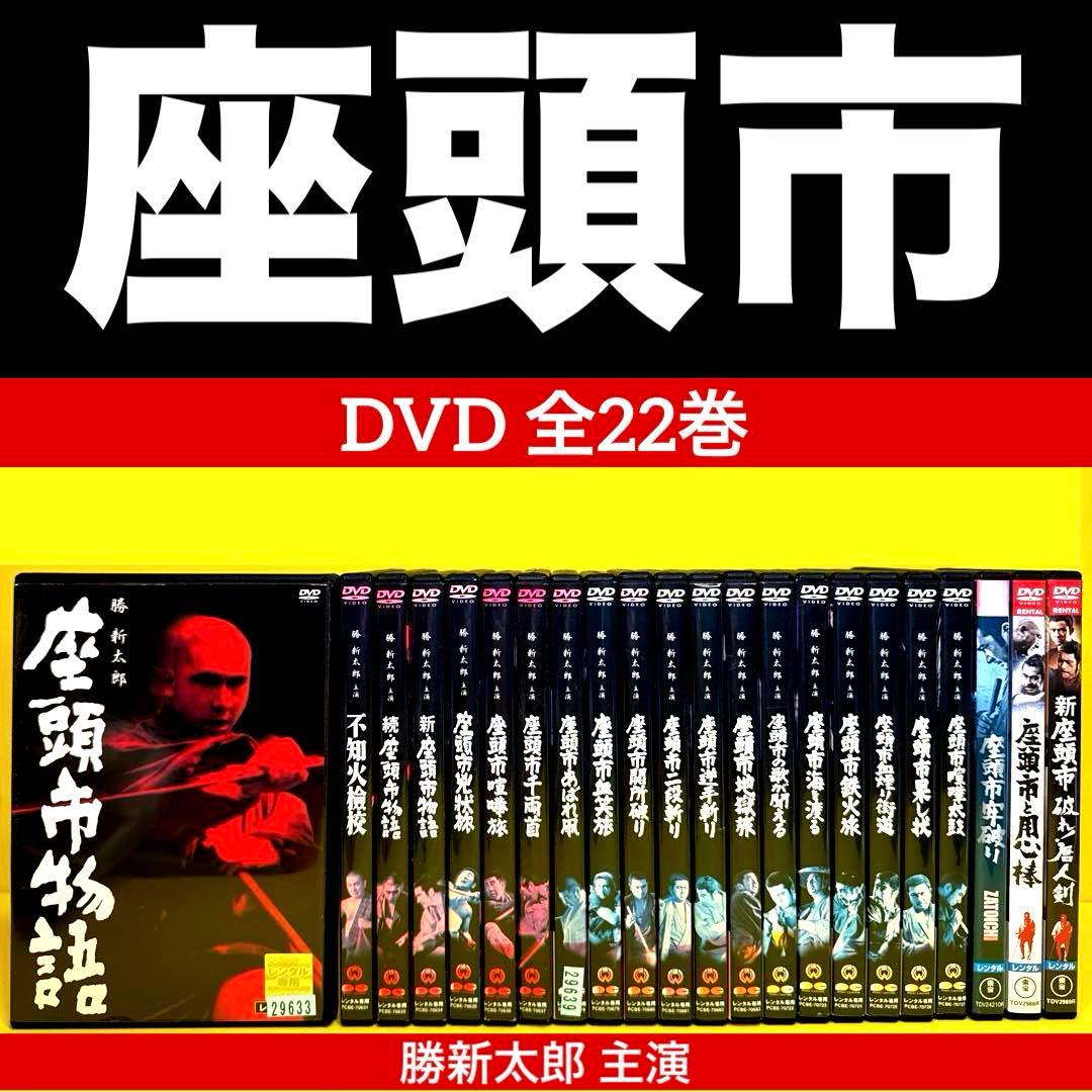 座頭市 DVD 全22巻 勝新太郎
