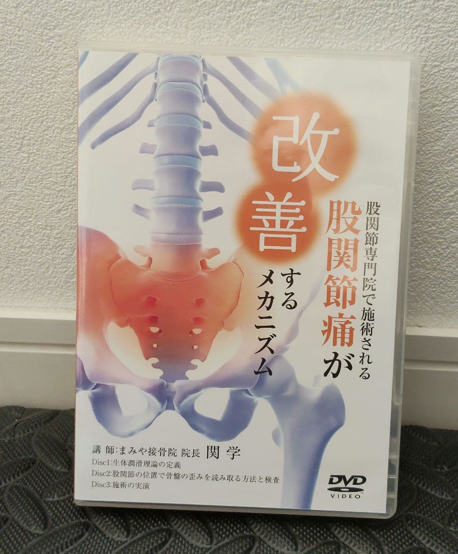 美品　股関節専門院で施術される股関節痛が改善するメカニズム　DVD 関学先生