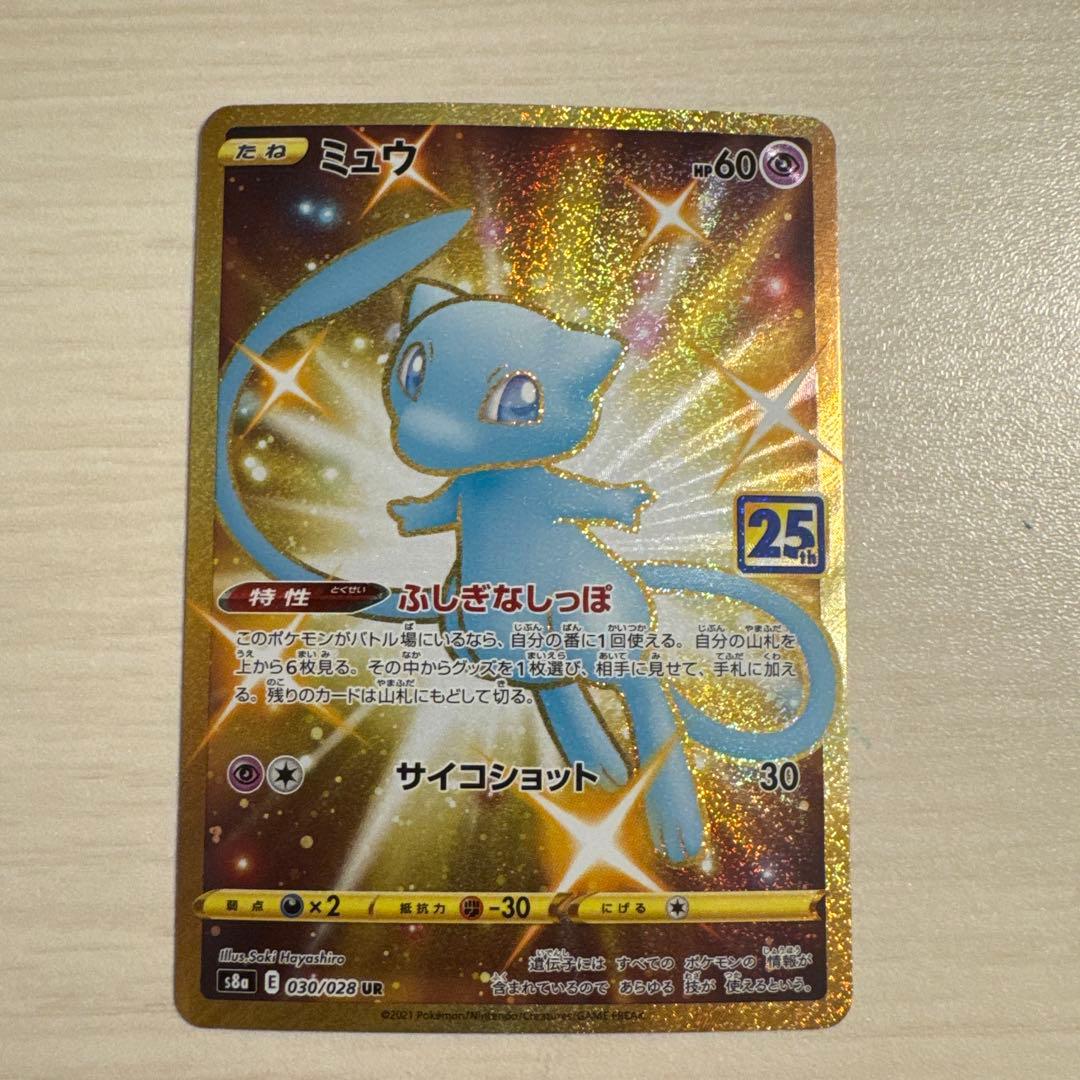 300円スタート！ミュウ UR S8a 25th ANNIVERSARY