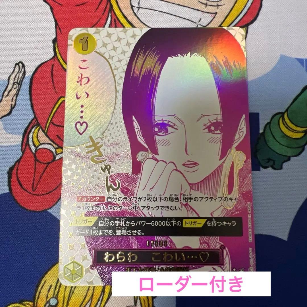 ワンピースカードわらわ こわい...♡ R パラレル OP14-118 ローダ付