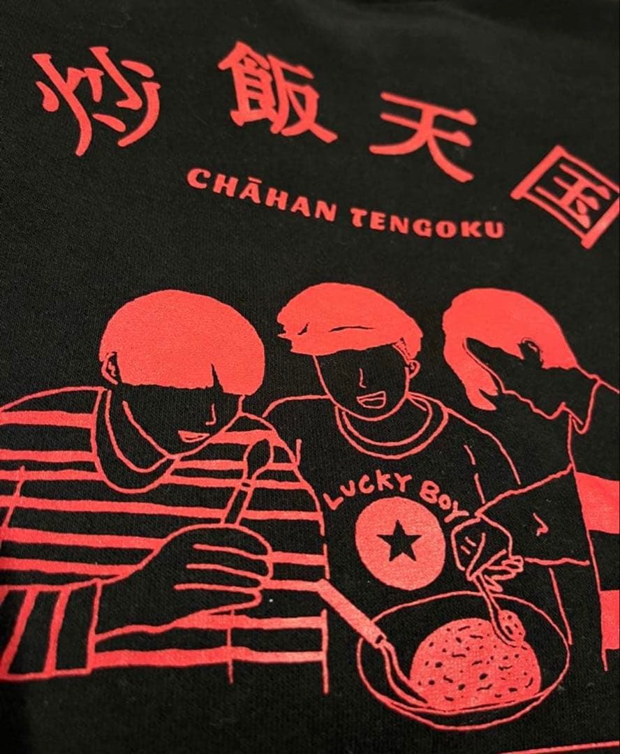 炒飯スウェット ブラック　ニートと居候とたかさき