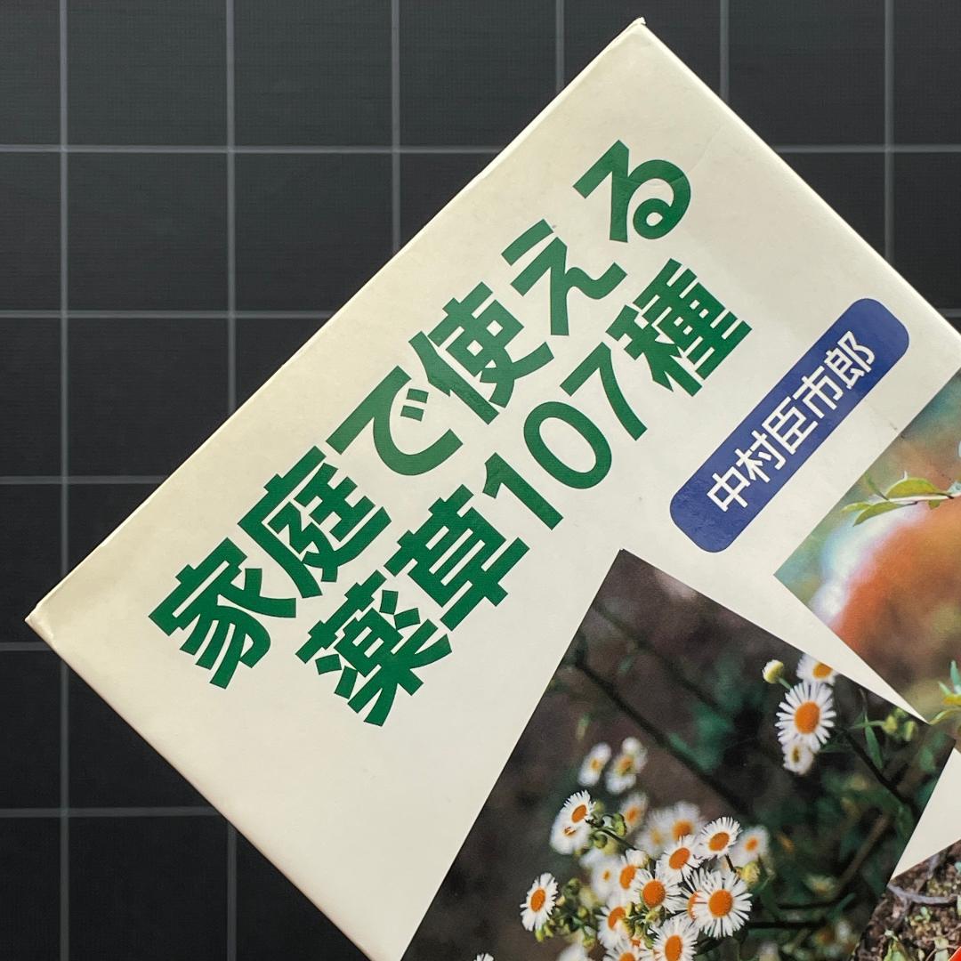 家庭で使える薬草107種　中村臣市郎