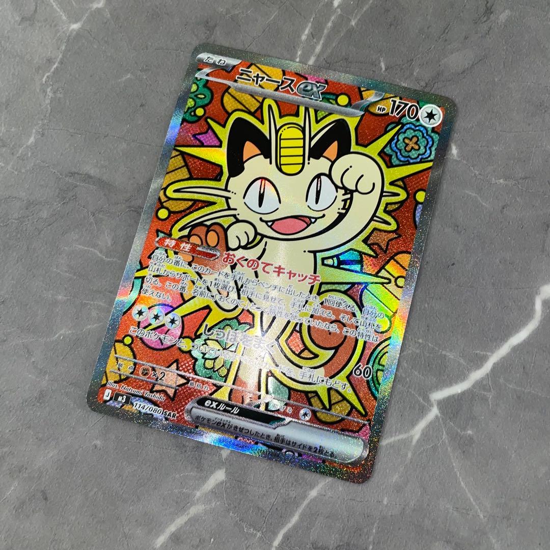 ニャースex SAR 114/080 ムニキスゼロ