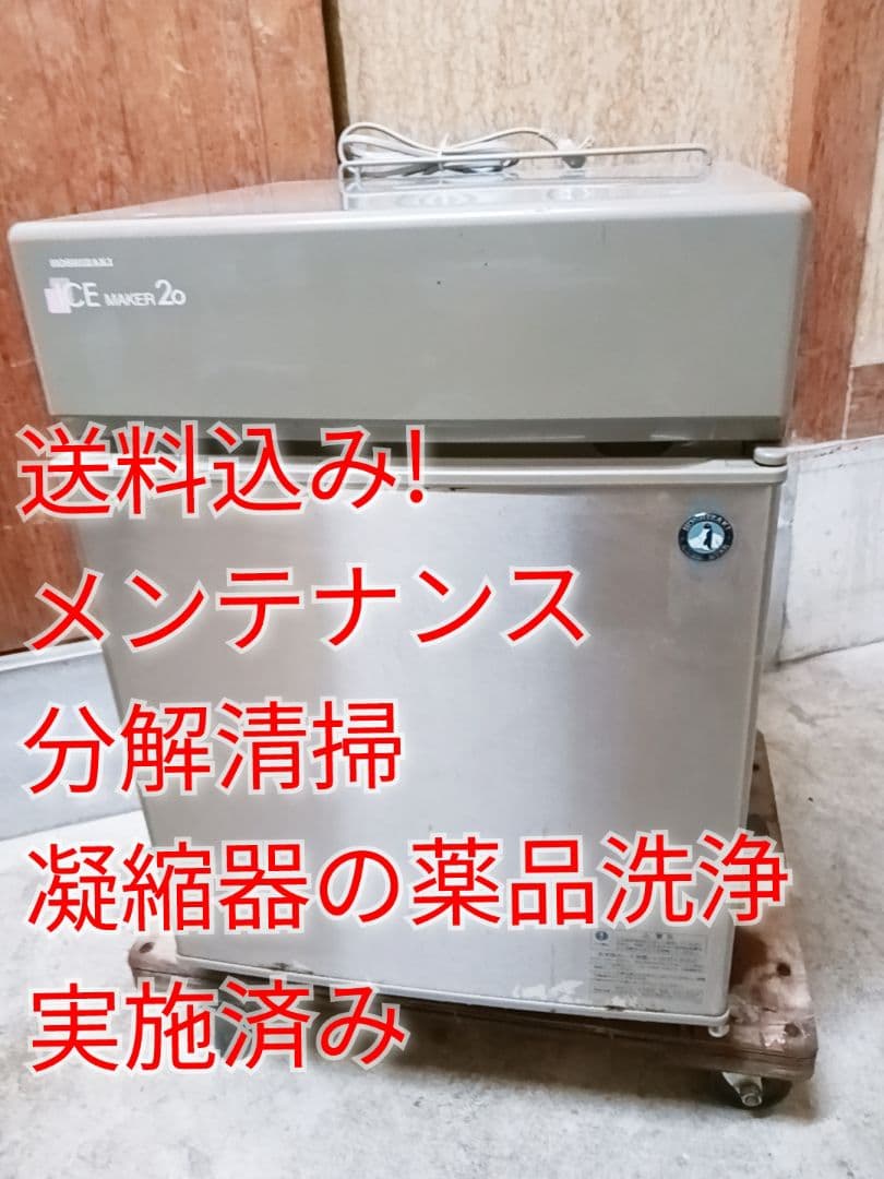 ホシザキ　業務用製氷機　IM-20CL
