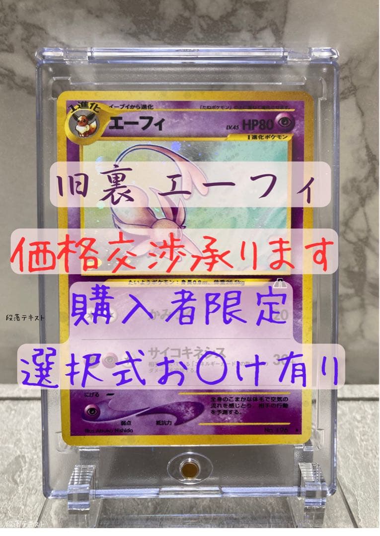 モンボホロ、十字ホロ有り 旧裏エーフィ HP80