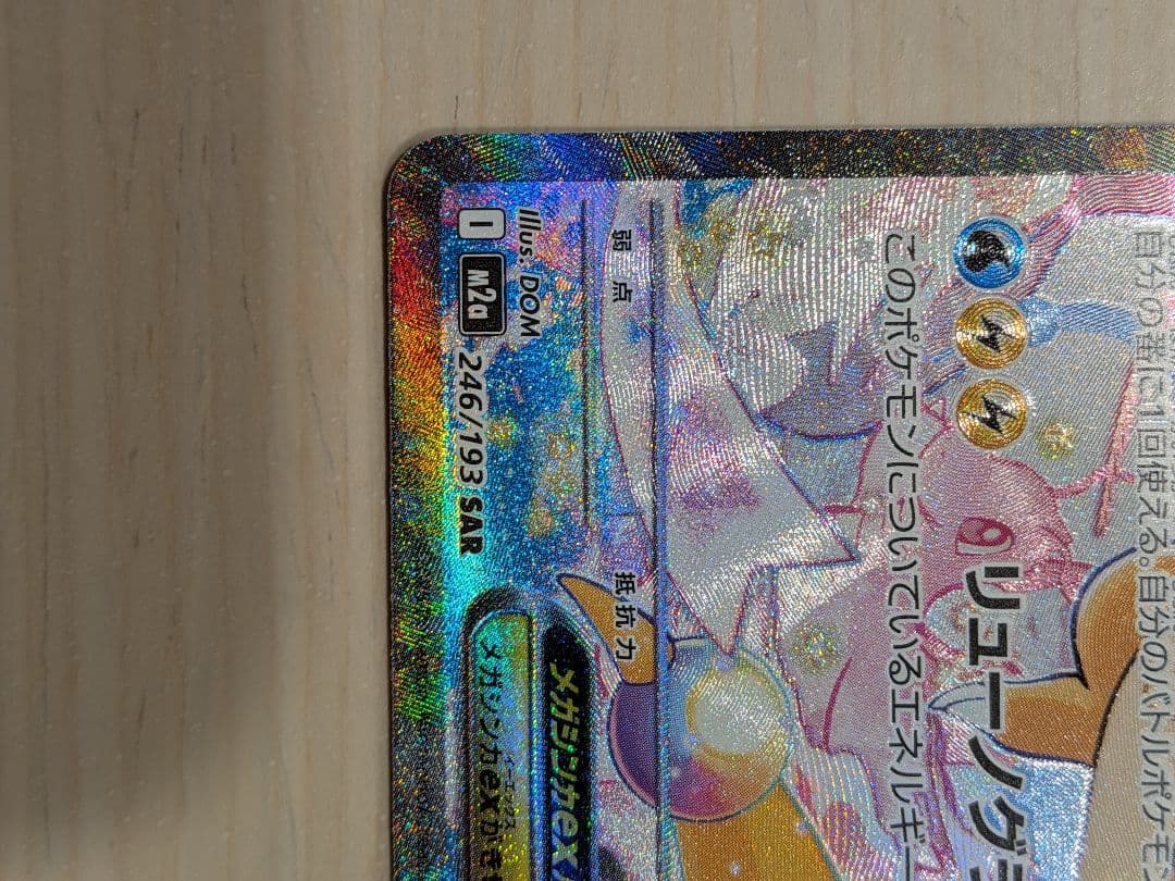 【美品】メガカイリュー　sar