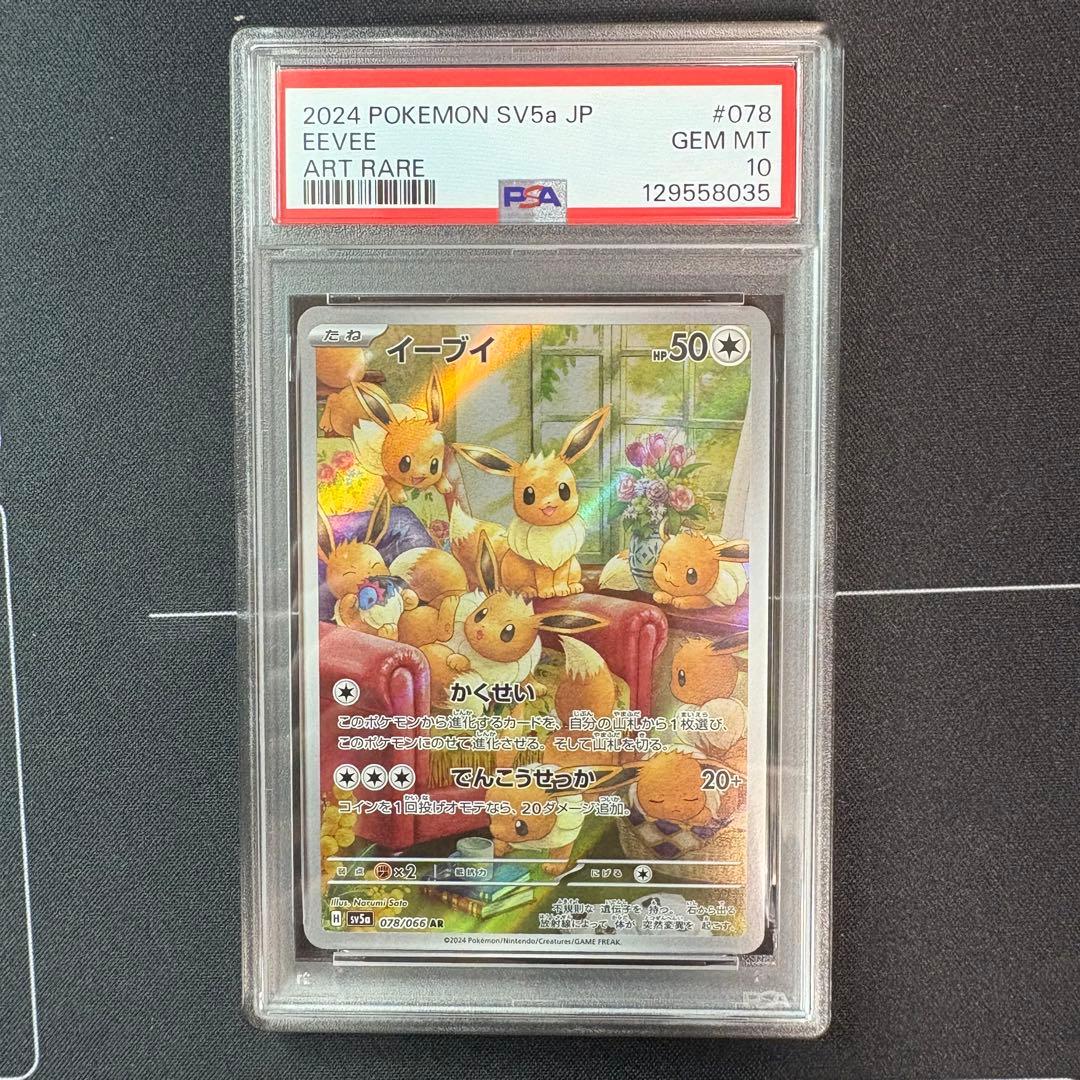 イーブイar PSA10