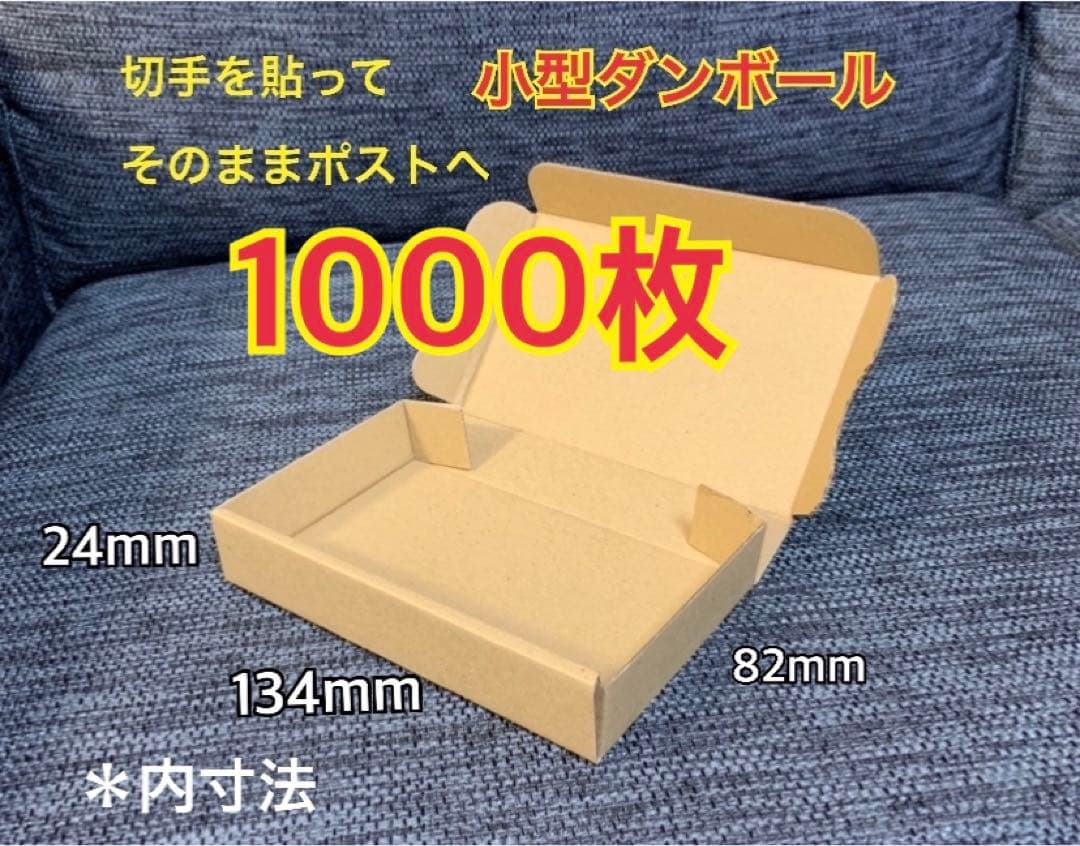 ●【1000枚】小型ダンボール ゆうパケット クリックポスト対応