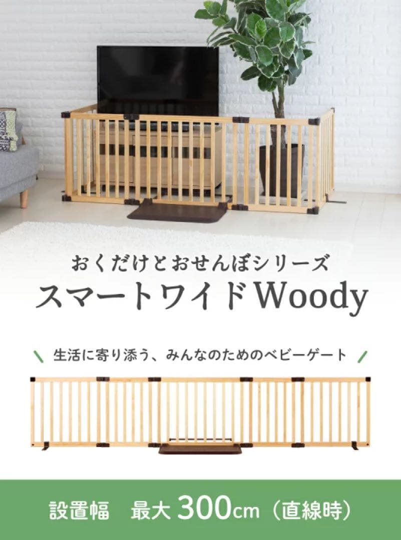 日本育児★おくだけとおせんぼ★ベビーゲート★ スマートワイドWoody★自立式