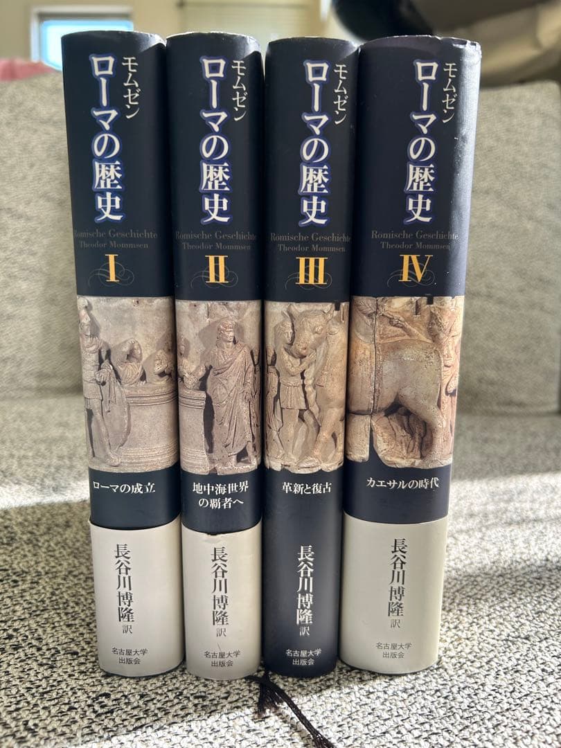 ローマの歴史Ⅰ〜Ⅳ ▪️モムゼン▪️4冊セット