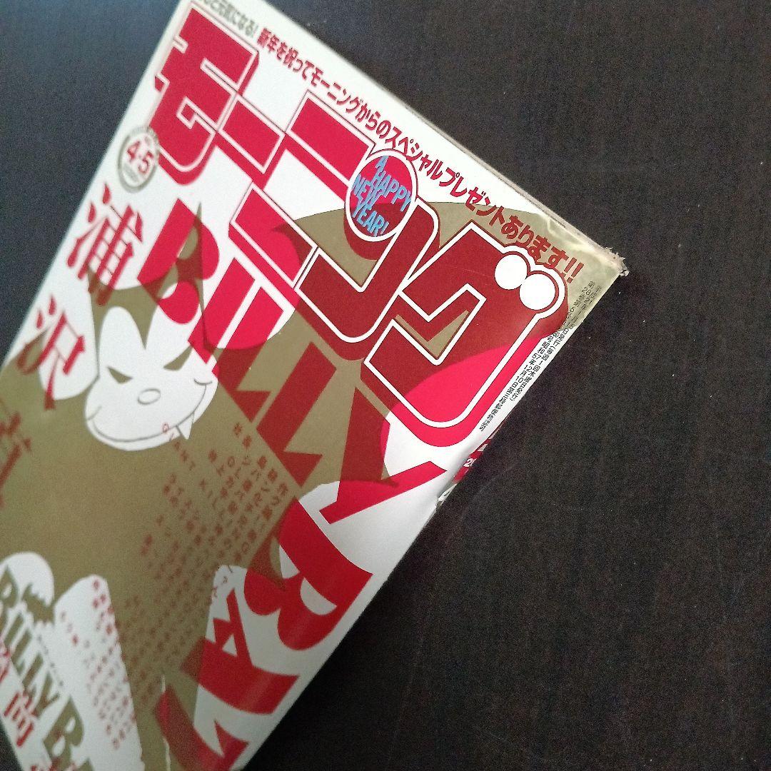 モーニング　2009年　No.4・5 浦沢直樹　BILLY BAT